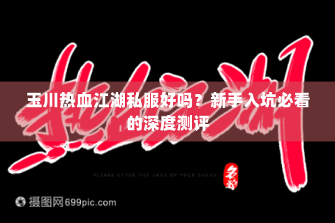 玉川热血江湖私服好吗？新手入坑必看的深度测评