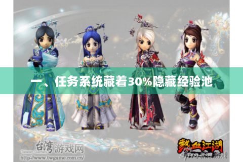 一、任务系统藏着30%隐藏经验池