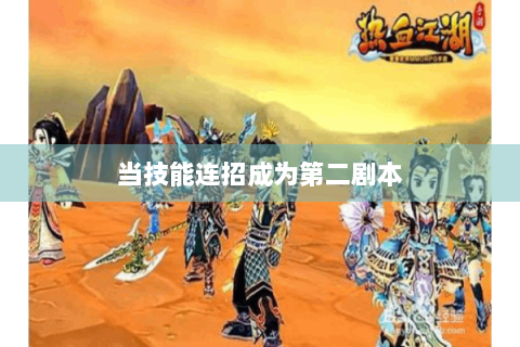 当技能连招成为第二剧本