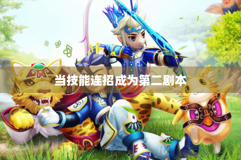 当技能连招成为第二剧本