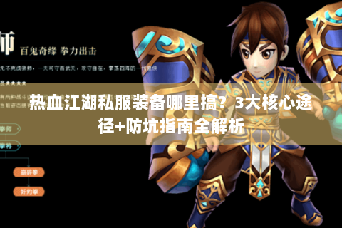 热血江湖私服装备哪里搞？3大核心途径+防坑指南全解析