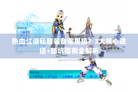 热血江湖私服装备哪里搞？3大核心途径+防坑指南全解析