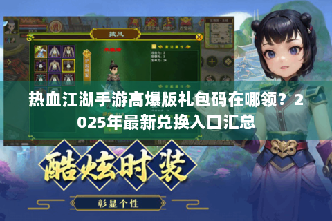 热血江湖手游高爆版礼包码在哪领？2025年最新兑换入口汇总
