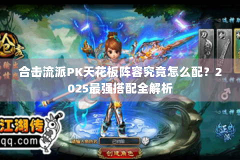 合击流派PK天花板阵容究竟怎么配？2025最强搭配全解析