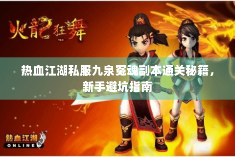 热血江湖私服九泉冤魂副本通关秘籍，新手避坑指南