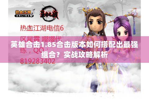 英雄合击1.85合击版本如何搭配出最强组合？实战攻略解析
