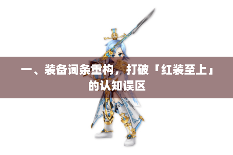 一、装备词条重构，打破「红装至上」的认知误区