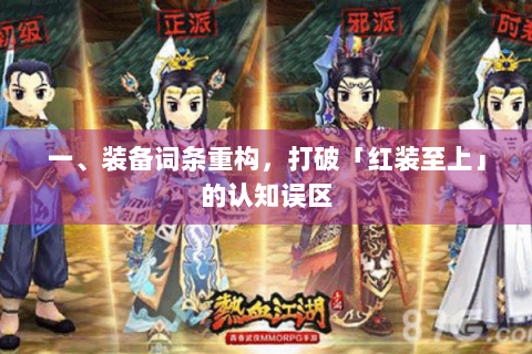 一、装备词条重构，打破「红装至上」的认知误区