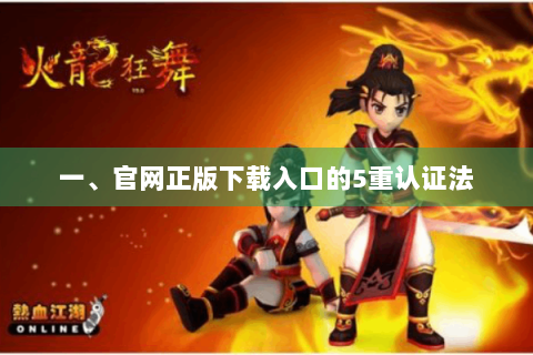 一、官网正版下载入口的5重认证法