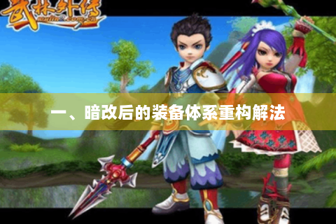 一、暗改后的装备体系重构解法