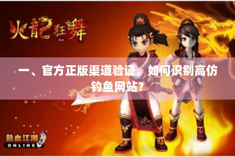 一、官方正版渠道验证，如何识别高仿钓鱼网站？