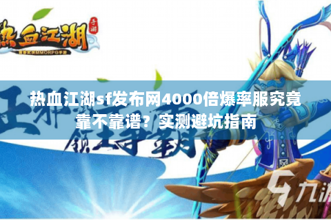 热血江湖sf发布网4000倍爆率服究竟靠不靠谱？实测避坑指南