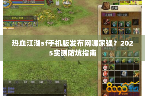 热血江湖sf手机版发布网哪家强？2025实测防坑指南