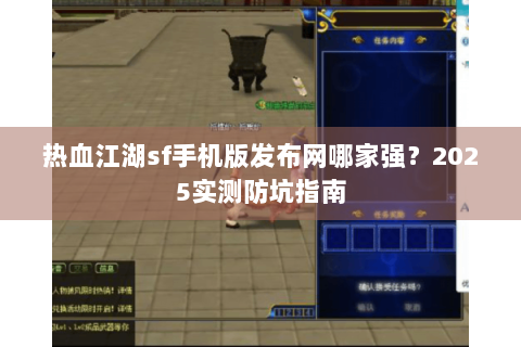 热血江湖sf手机版发布网哪家强？2025实测防坑指南