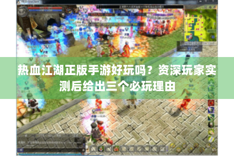 热血江湖正版手游好玩吗？资深玩家实测后给出三个必玩理由