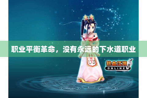 职业平衡革命，没有永远的下水道职业