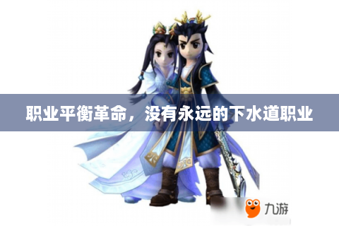 职业平衡革命，没有永远的下水道职业