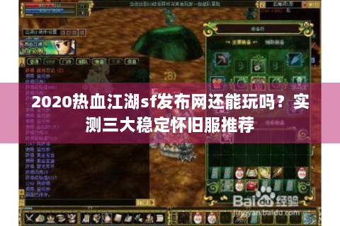 2020热血江湖sf发布网还能玩吗？实测三大稳定怀旧服推荐