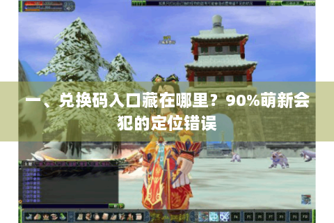 一、兑换码入口藏在哪里？90%萌新会犯的定位错误