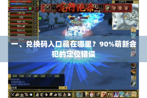一、兑换码入口藏在哪里？90%萌新会犯的定位错误