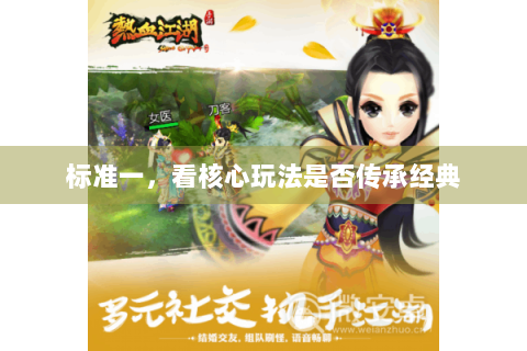 标准一，看核心玩法是否传承经典