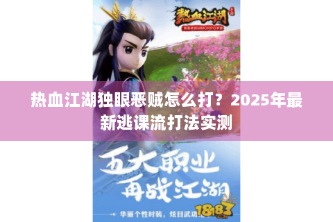 热血江湖独眼恶贼怎么打？2025年最新逃课流打法实测