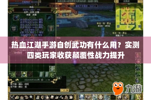 热血江湖手游自创武功有什么用？实测四类玩家收获颠覆性战力提升