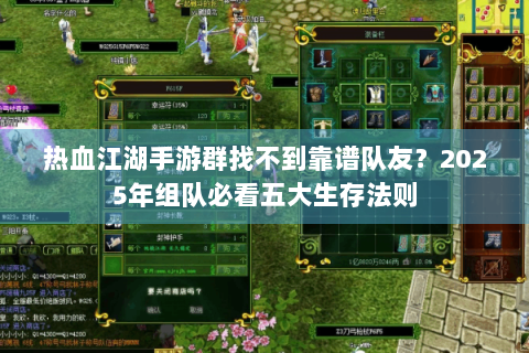 热血江湖手游群找不到靠谱队友？2025年组队必看五大生存法则