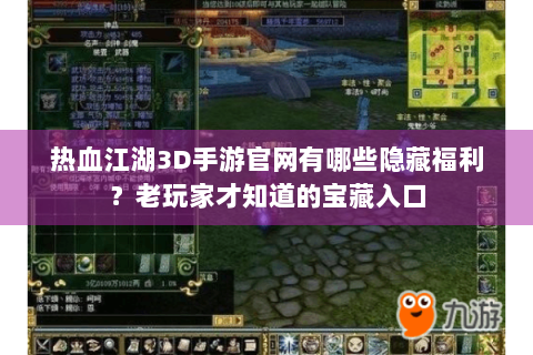 热血江湖3D手游官网有哪些隐藏福利？老玩家才知道的宝藏入口