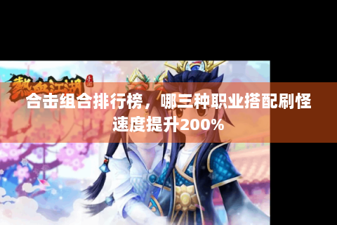 合击组合排行榜，哪三种职业搭配刷怪速度提升200%