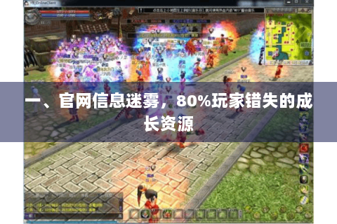 一、官网信息迷雾，80%玩家错失的成长资源