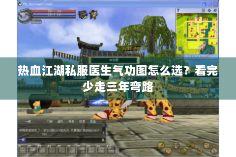 热血江湖私服医生气功图怎么选？看完少走三年弯路