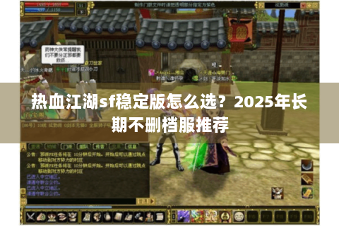 热血江湖sf稳定版怎么选？2025年长期不删档服推荐