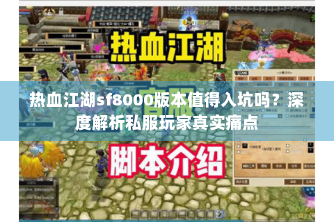热血江湖sf8000版本值得入坑吗？深度解析私服玩家真实痛点