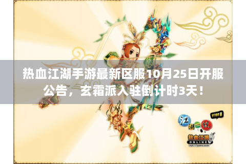 热血江湖手游最新区服10月25日开服公告，玄霜派入驻倒计时3天！