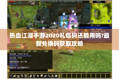 热血江湖手游2020礼包码还能用吗?最新兑换码获取攻略