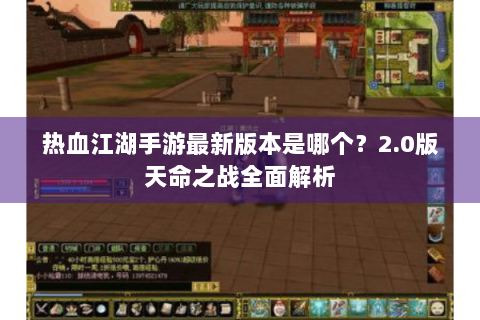 热血江湖手游最新版本是哪个？2.0版天命之战全面解析