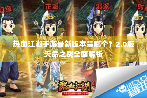 热血江湖手游最新版本是哪个？2.0版天命之战全面解析