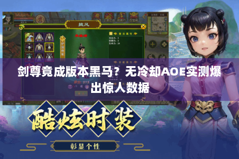 剑尊竟成版本黑马？无冷却AOE实测爆出惊人数据