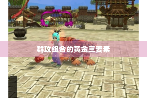 群攻组合的黄金三要素