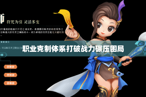 职业克制体系打破战力碾压困局