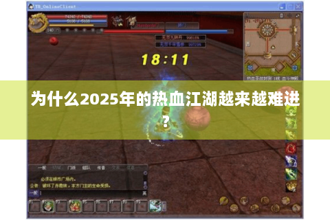 为什么2025年的热血江湖越来越难进？