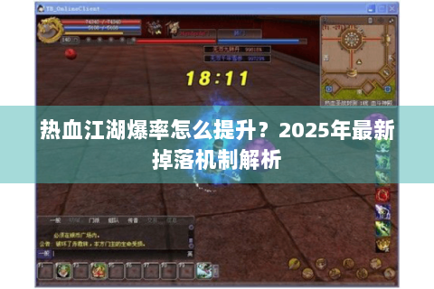 热血江湖爆率怎么提升？2025年最新掉落机制解析