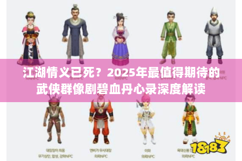 江湖情义已死？2025年最值得期待的武侠群像剧碧血丹心录深度解读
