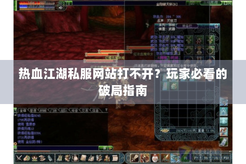 热血江湖私服网站打不开？玩家必看的破局指南