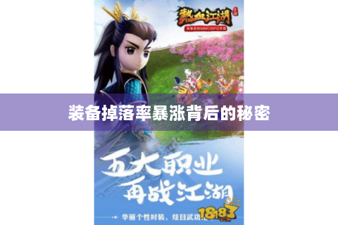 装备掉落率暴涨背后的秘密