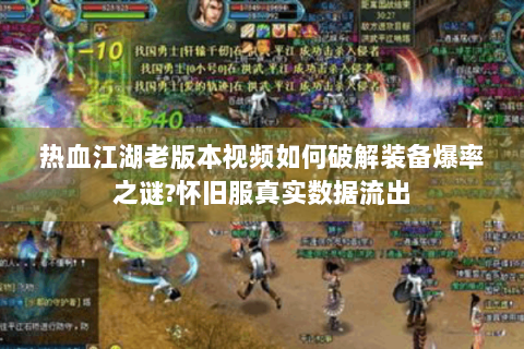 热血江湖老版本视频如何破解装备爆率之谜?怀旧服真实数据流出