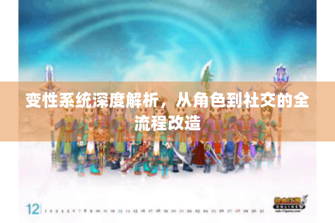 变性系统深度解析，从角色到社交的全流程改造