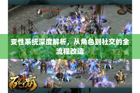 变性系统深度解析，从角色到社交的全流程改造