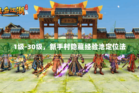 1级-30级，新手村隐藏经验池定位法
